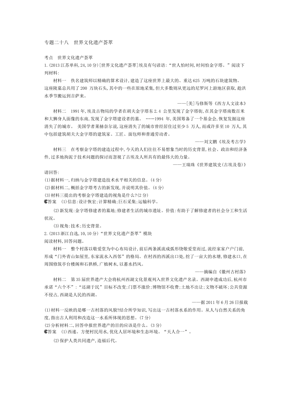 专题二十八世界文化遗产荟萃_第1页