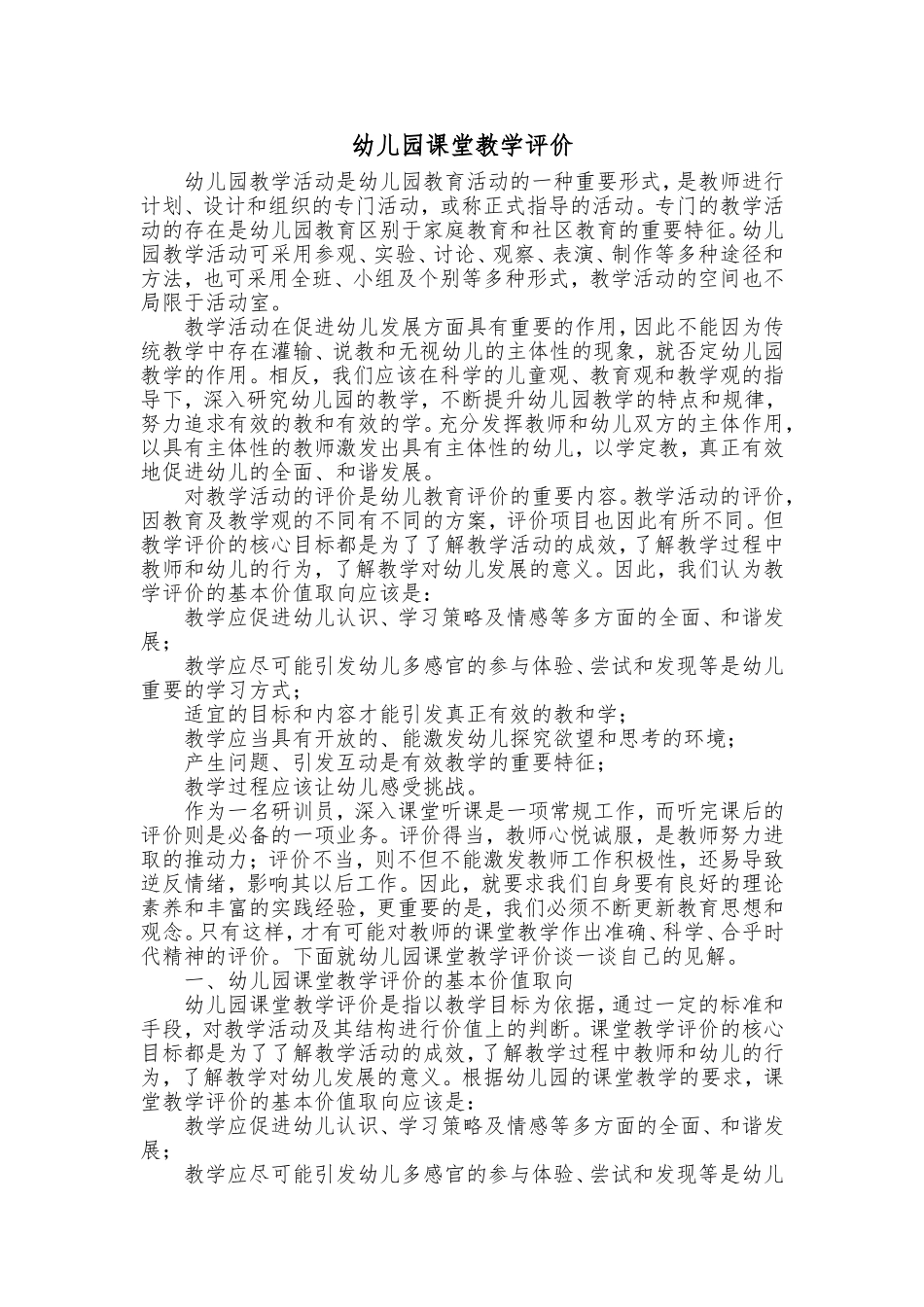 幼儿园课堂教学评价_第1页