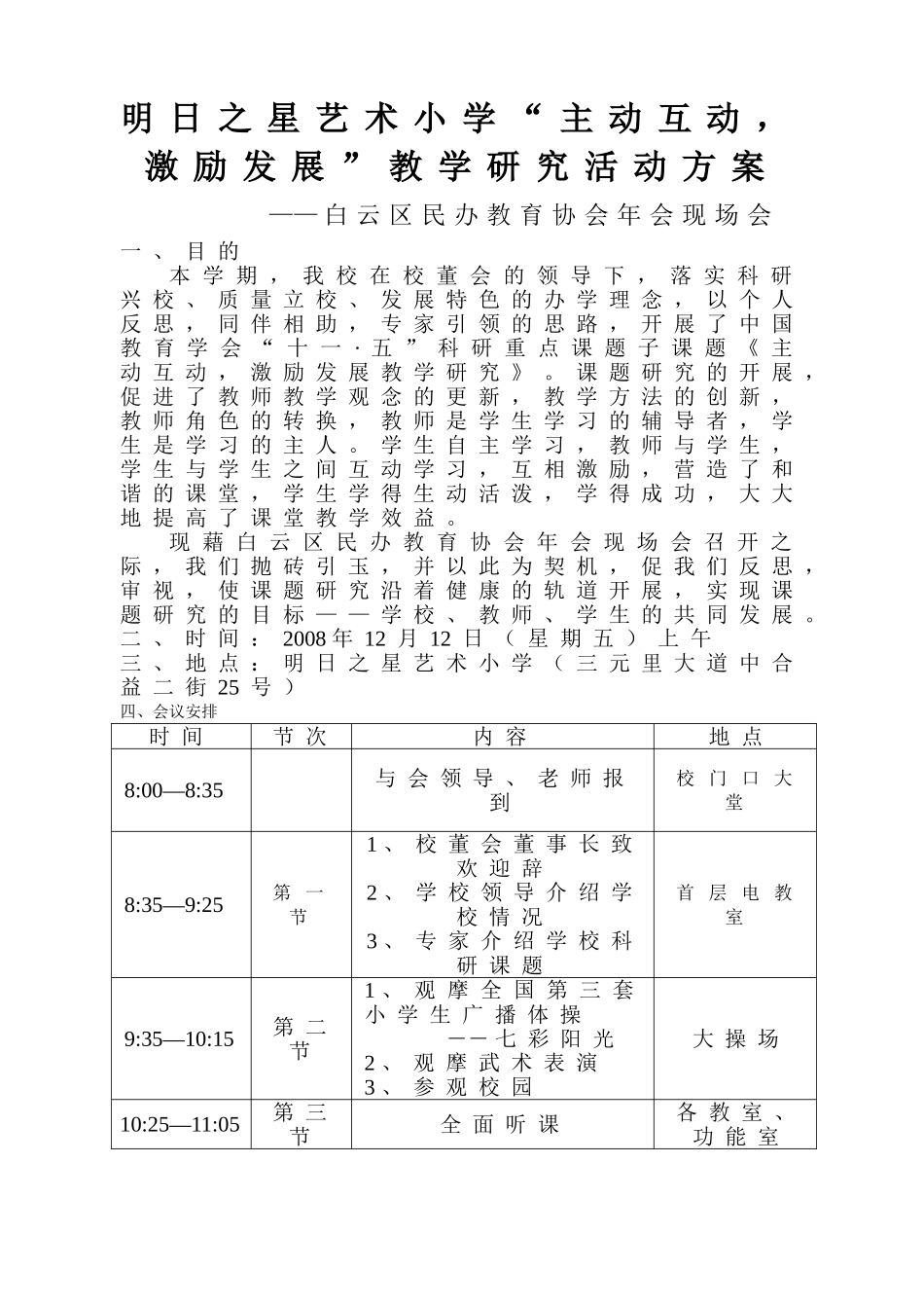 明日之星艺术小学“主动互动，激励发展”教学研究活动方案_第1页