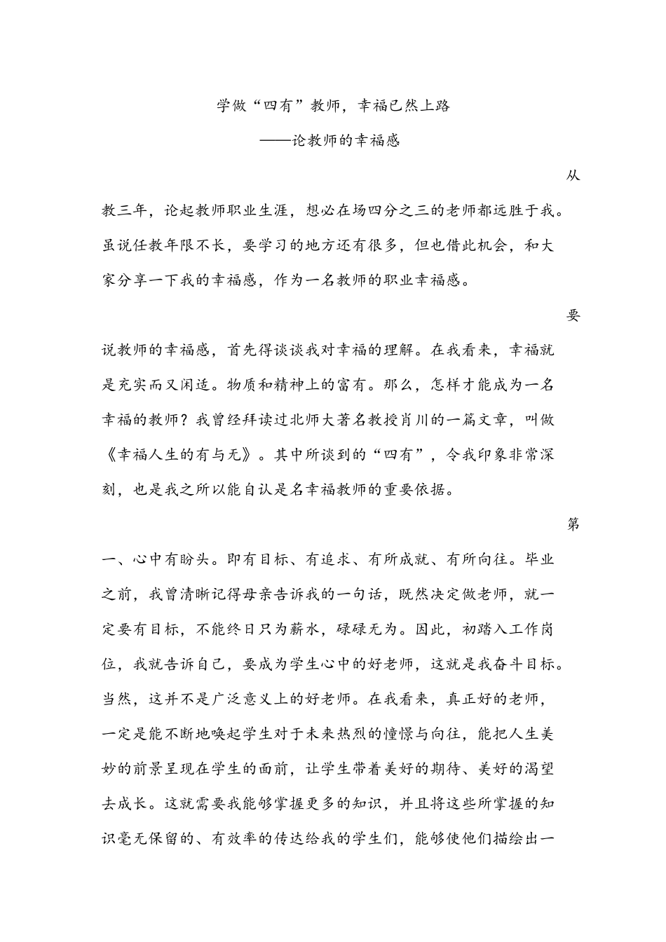 学做“四有”教师_幸福已然上路_第1页