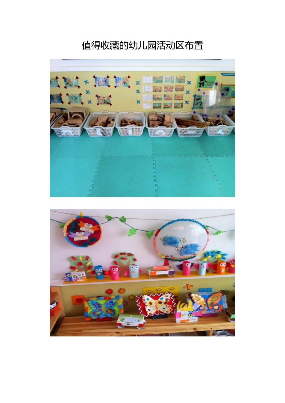 值得收藏的幼儿园活动区布置_第1页