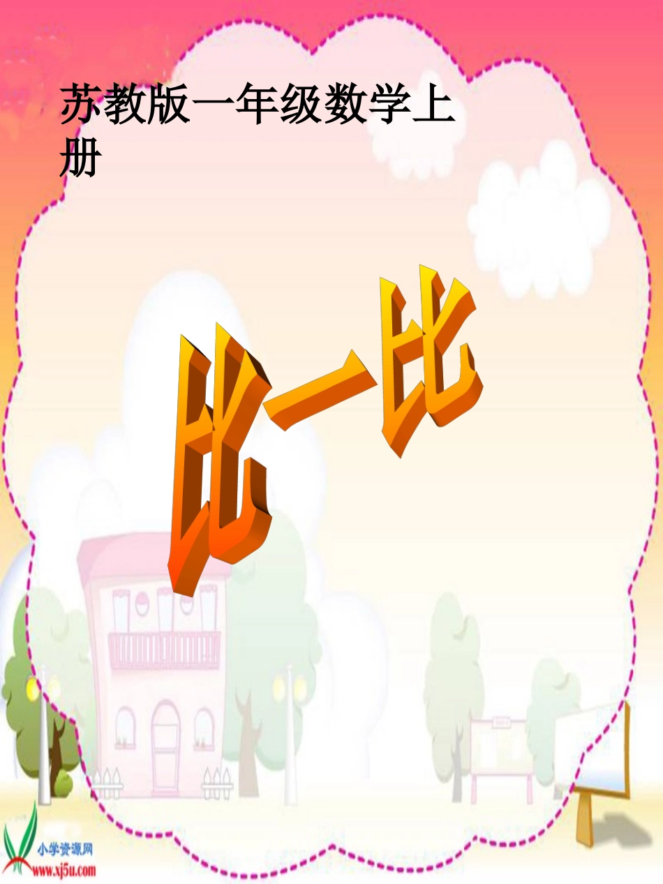 比一比_苏教版_一年级_数学_第1页