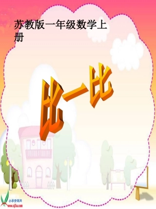 比一比_苏教版_一年级_数学
