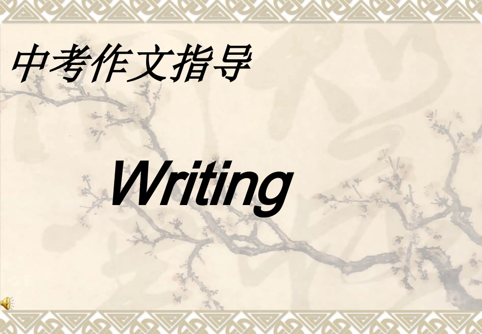 中考英语作文专题复习指导_第1页