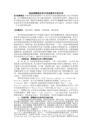 浅谈逻辑线在英语教学中的作用