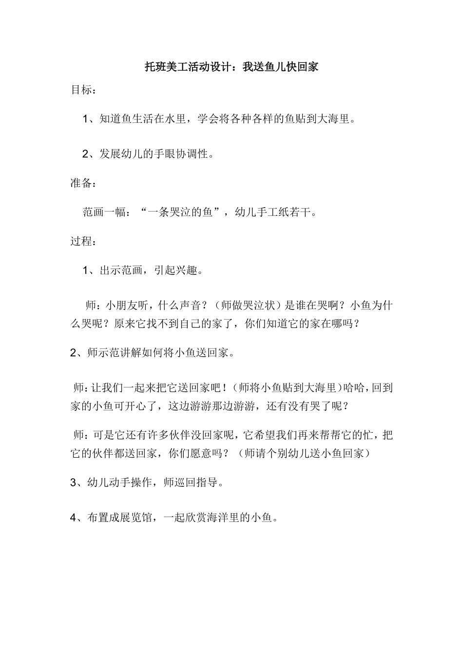 托班美工活动设计：我送鱼儿快回家_第1页