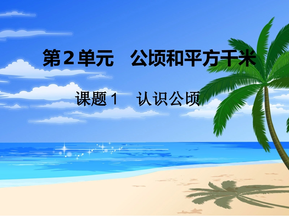 《公顷和平方千米》_第1页
