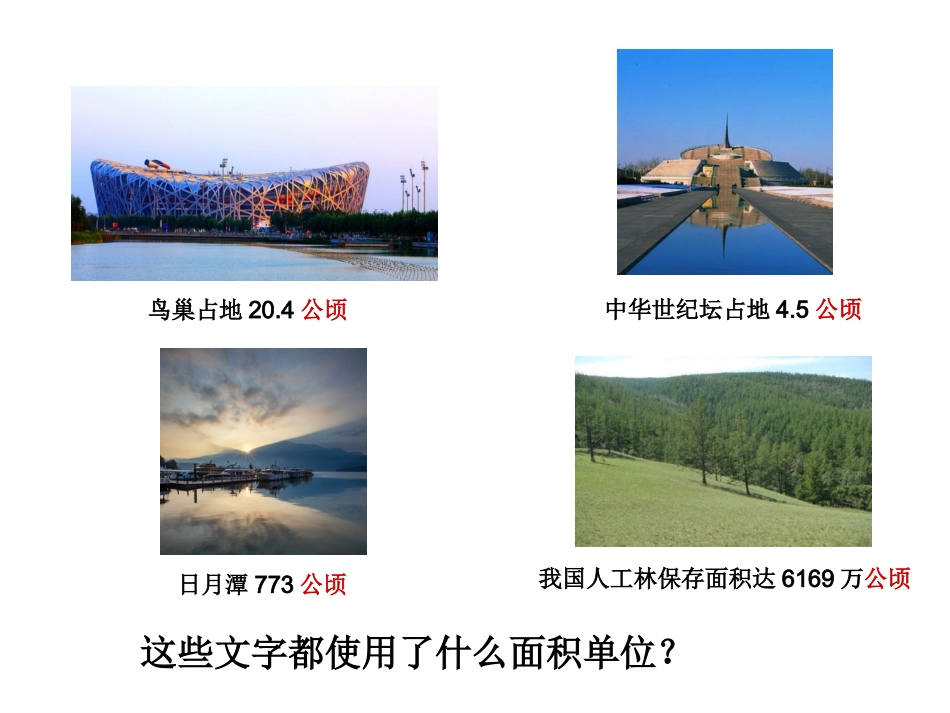 《公顷和平方千米》_第3页