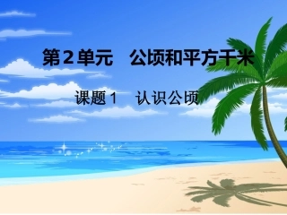 《公顷和平方千米》