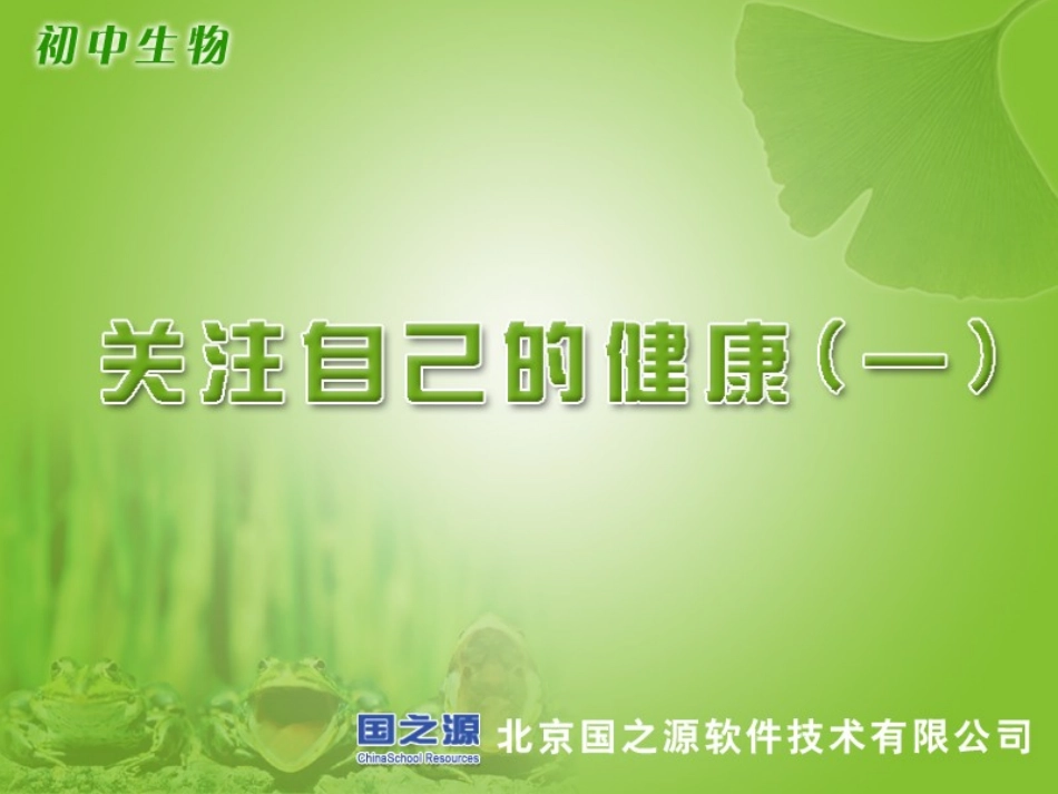 关注自己的健康(一)_第1页