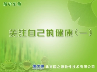 关注自己的健康(一)