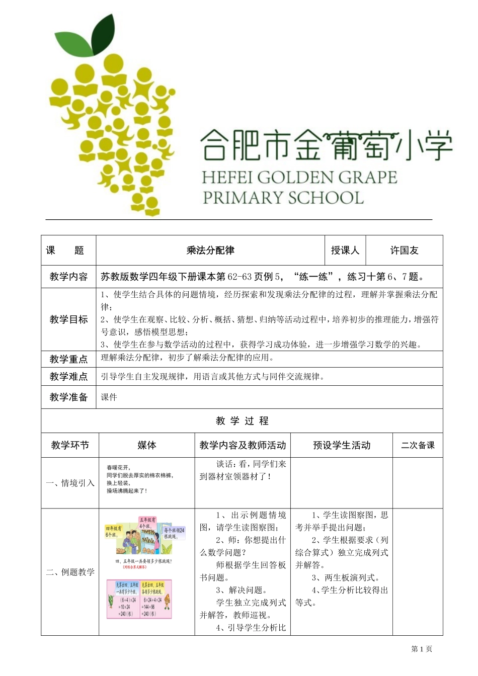 【许国友】乘法分配律教学设计_第1页