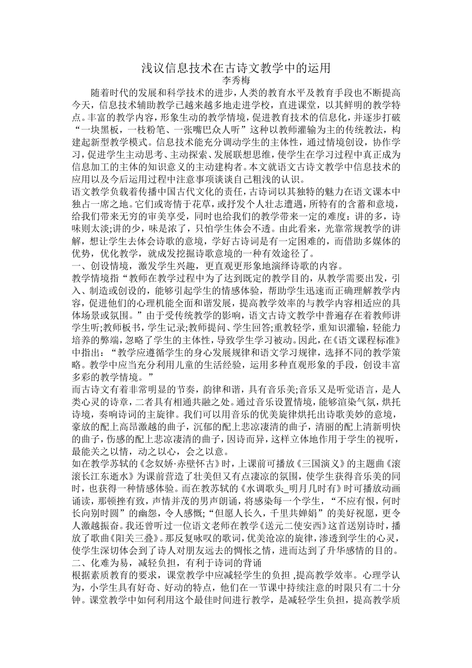 浅议信息技术在古诗文教学中的运用_第1页