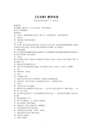 特级教师蒋晶军《月光曲》课堂实录