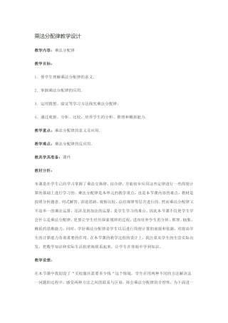 乘法分配律教学设计