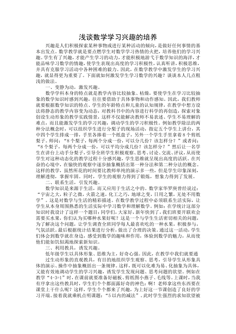 浅谈数学学习兴趣的培养_第1页