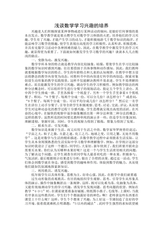 浅谈数学学习兴趣的培养