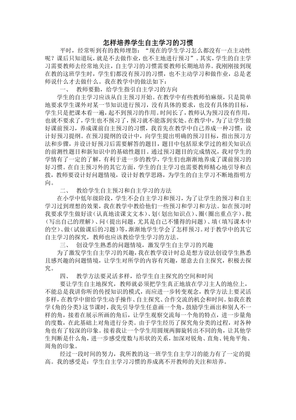 怎样培养学生自主学习的习惯_第1页