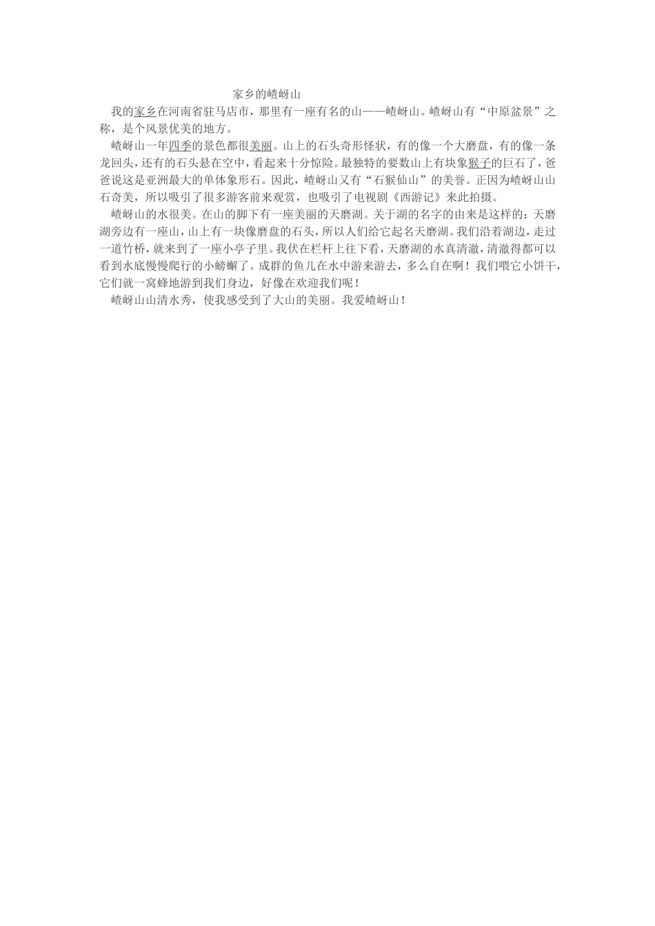 家乡的嵖岈山_第1页
