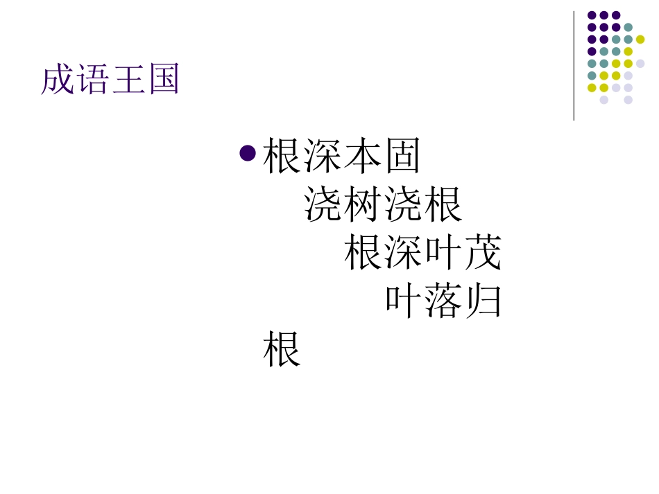 语文三年级上册复习课(读读背背)_第2页