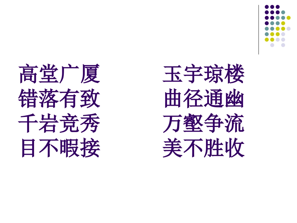 语文三年级上册复习课(读读背背)_第3页