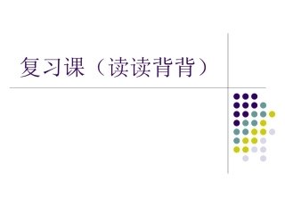 语文三年级上册复习课(读读背背)