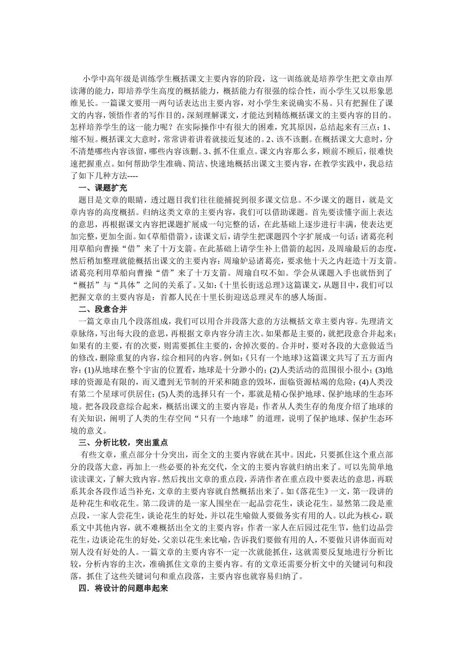 小学语文概括文章主要内容的方法_第1页