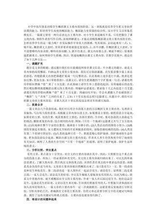 小学语文概括文章主要内容的方法