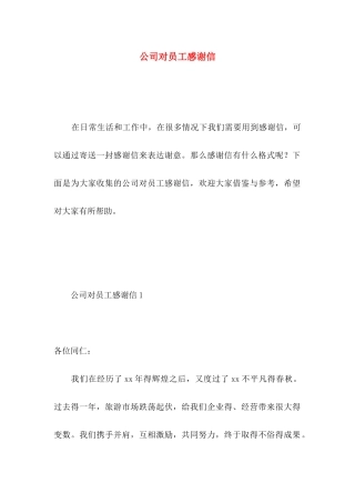 公司对员工感谢信 (2)
