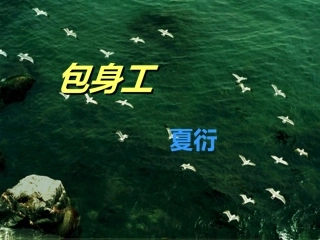 包身工(可用)
