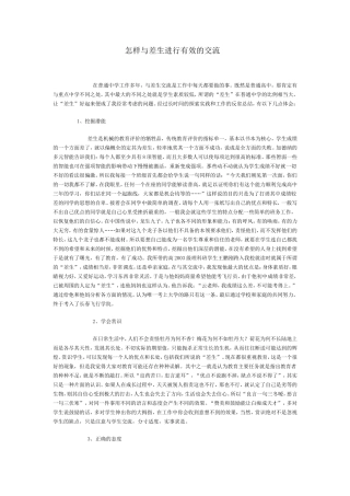 怎样与差生进行有效的交流