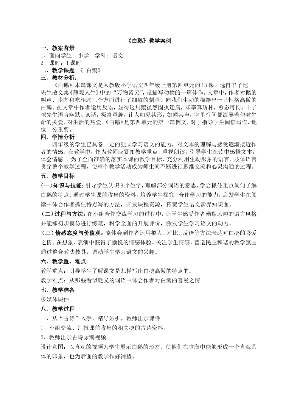 小学四年级语文《白鹅》教学案例_第1页
