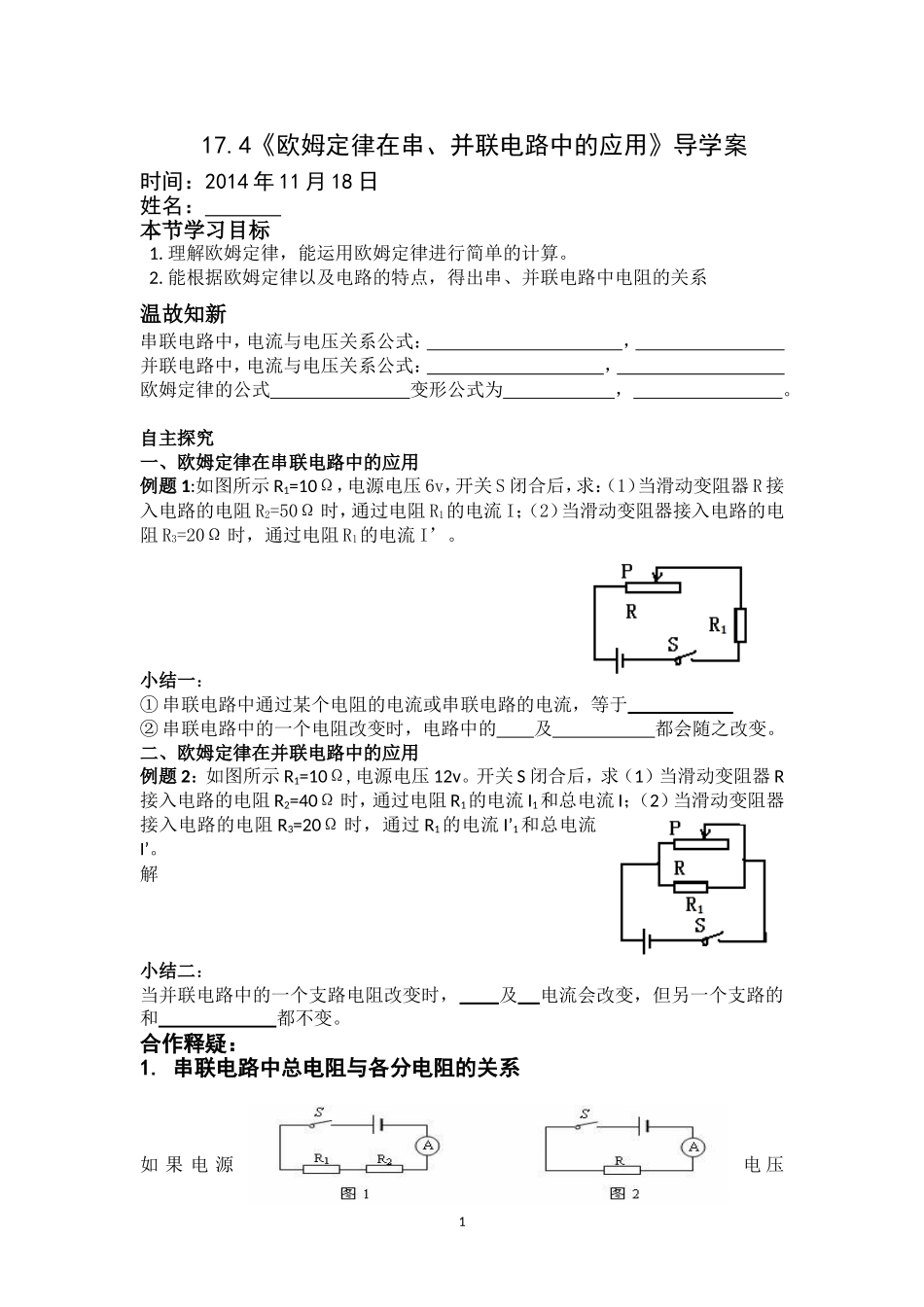 -欧姆定律在串、并联电路中的应用导学案_第1页