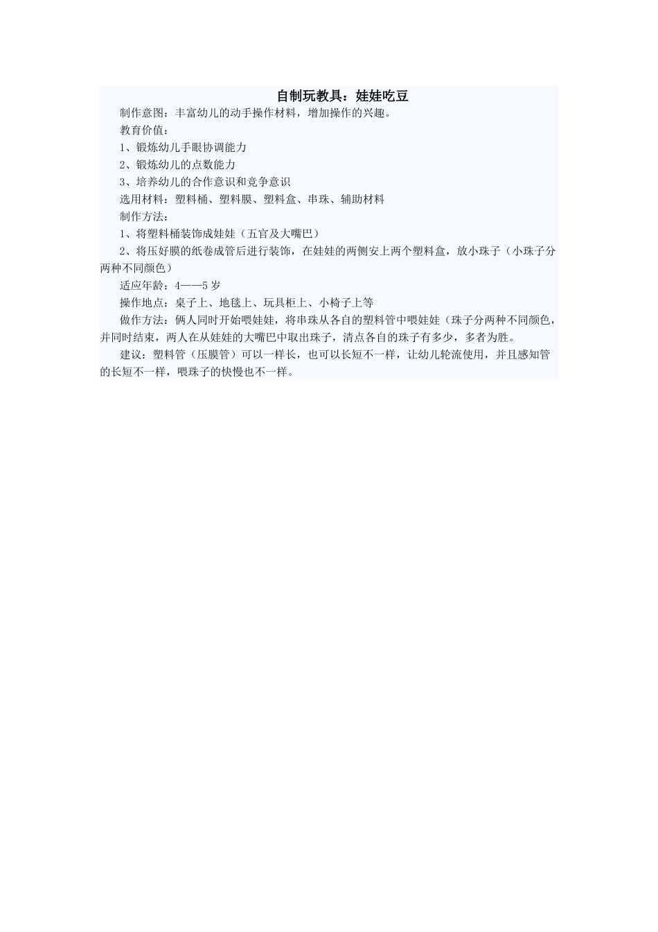 自制玩教具：娃娃吃豆_第1页