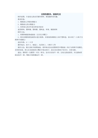自制玩教具：娃娃吃豆