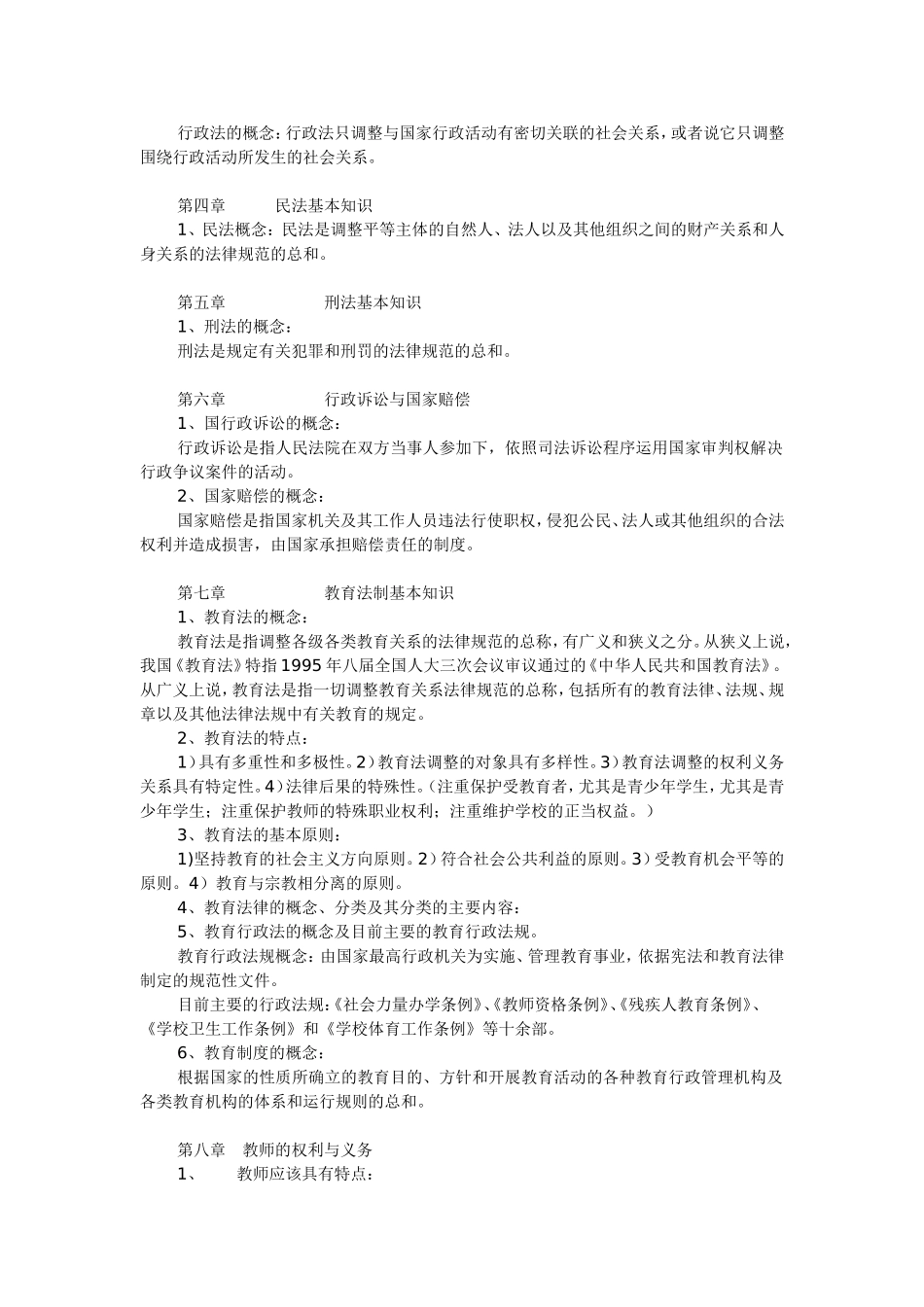 教师学科渗透法制教育读书笔记_第2页