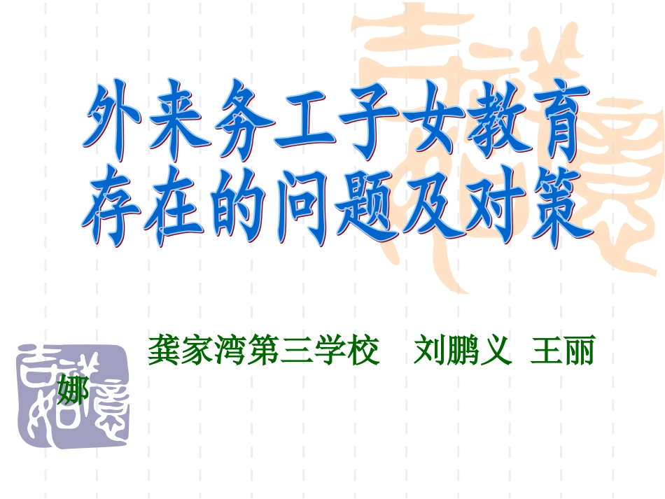 外来务工子女教育存在的问题及对策_第1页
