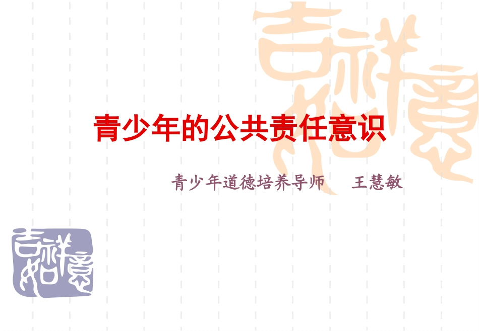 青少年的公共责任_第1页