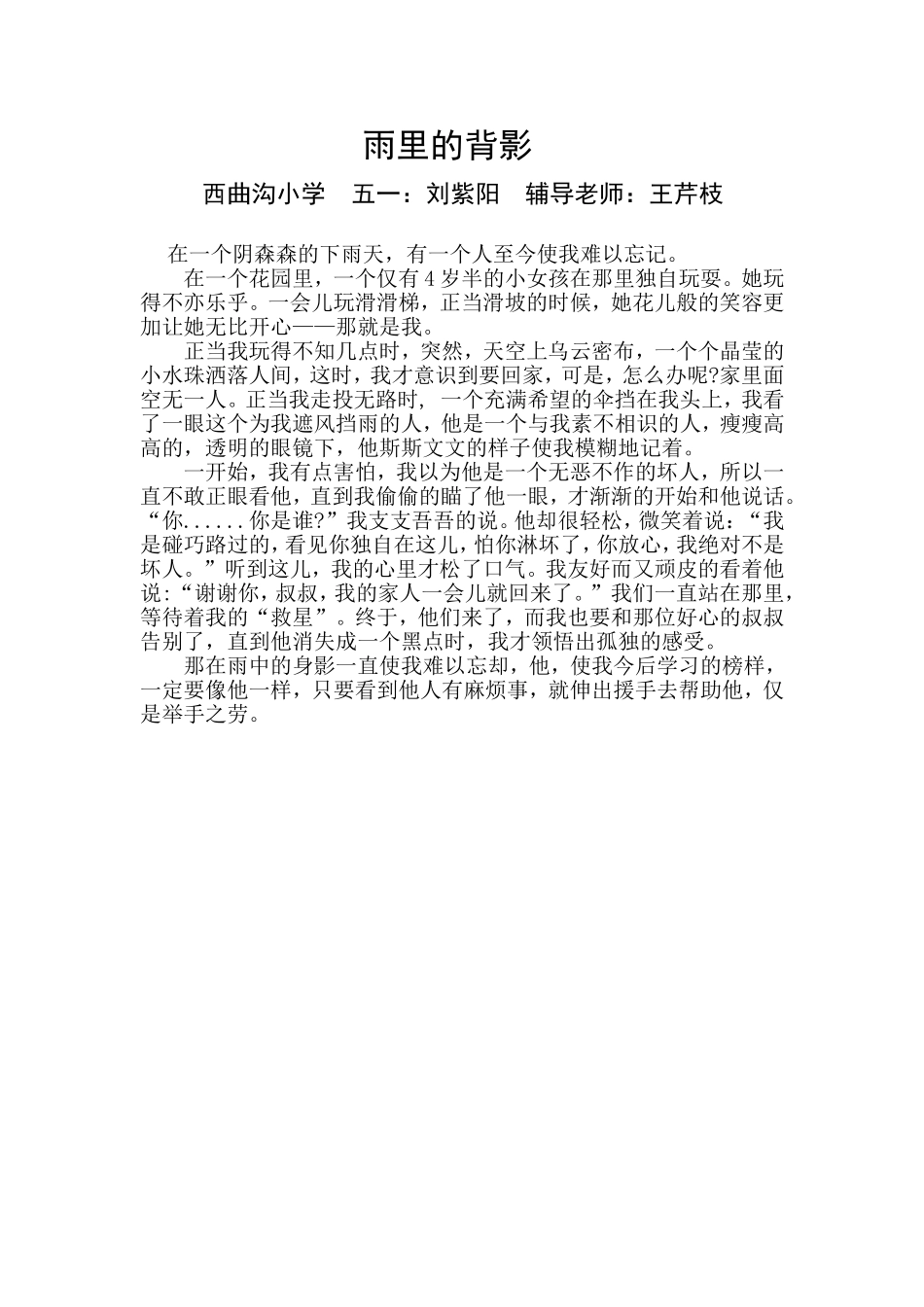 西曲沟小学五一刘紫阳辅导老师王芹枝_第1页