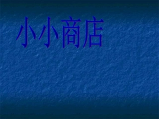二年级数学上册小小商店课件北师大版