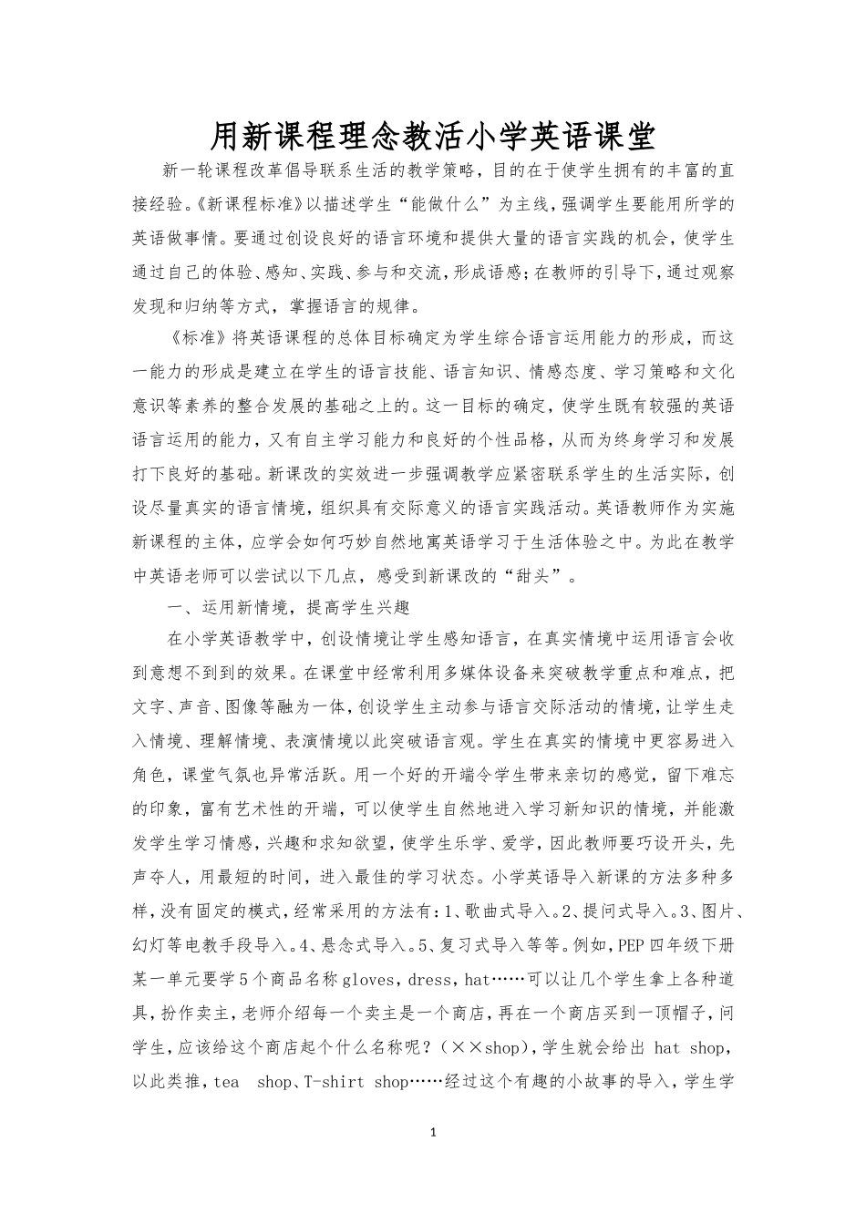 用新课程理念教活小学英语课堂_第1页
