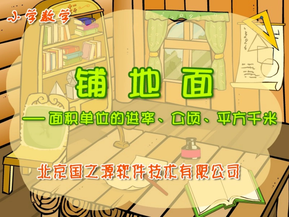 面积单位的进率、公顷、平方千米_第1页