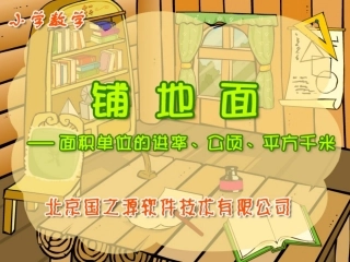 面积单位的进率、公顷、平方千米