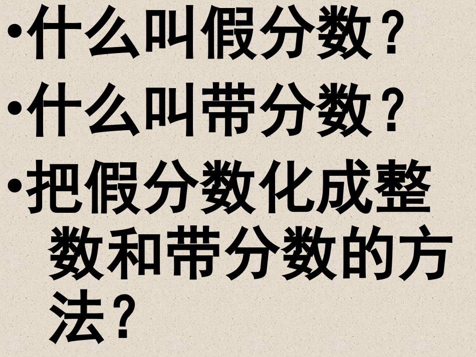 把整数和带分数化成假分数_第3页