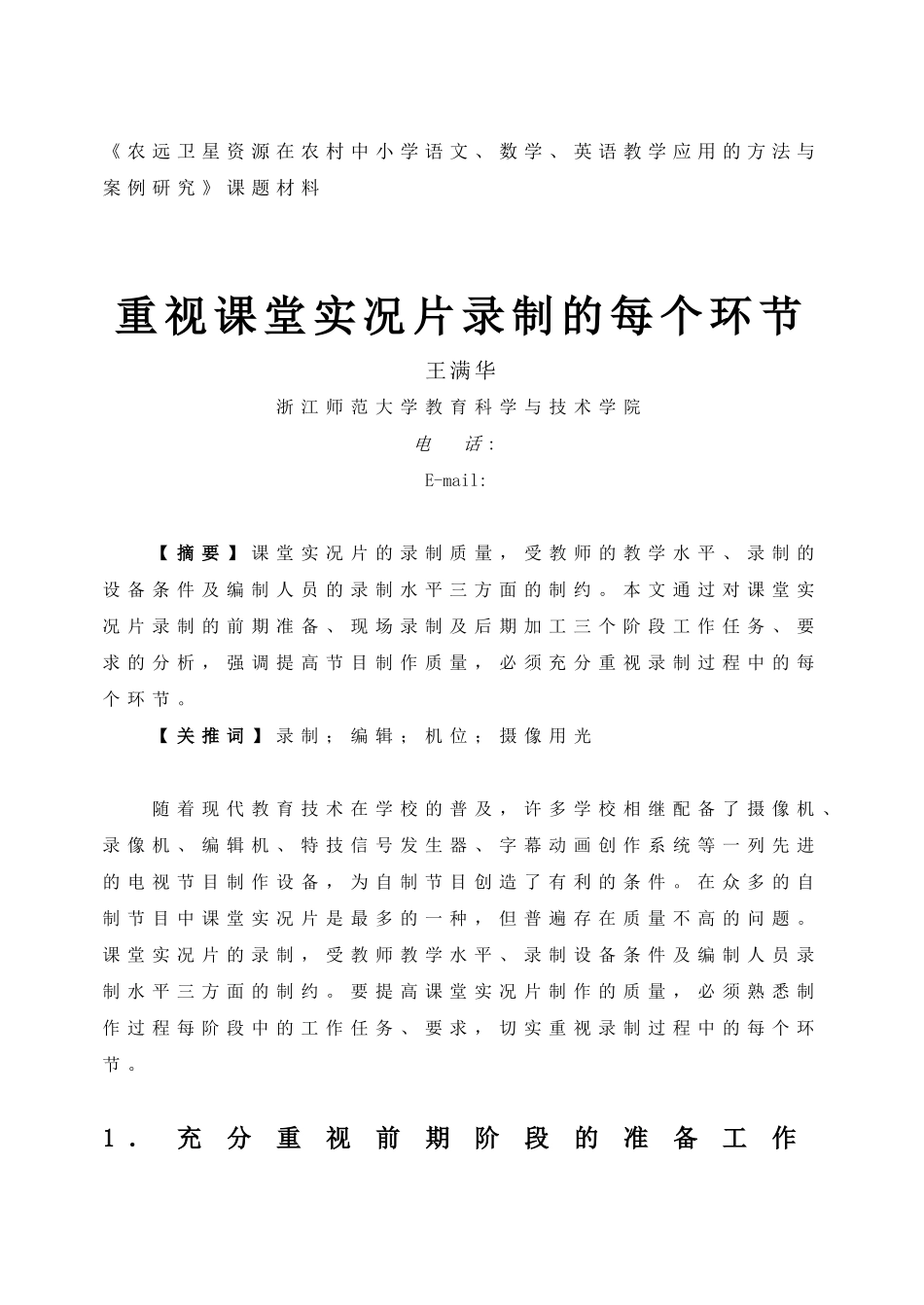 重视课堂实况片录制的每个环节_第1页
