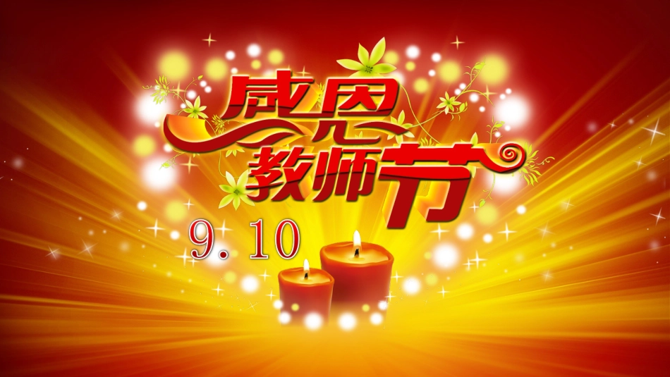 教师节PPT模板_第1页