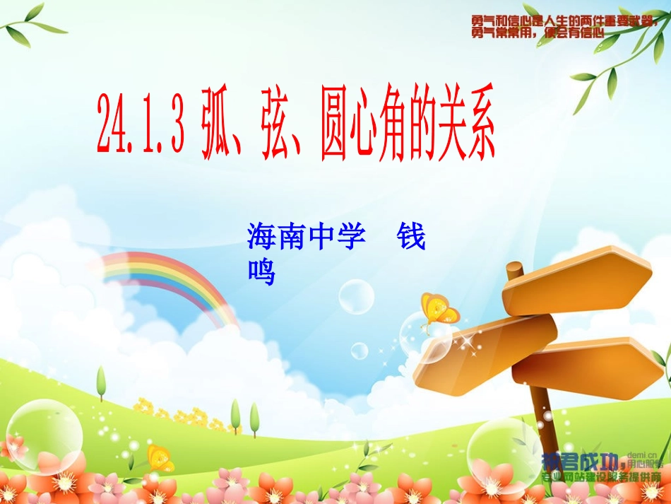 弧、弦、圆心角（钱鸣）_第1页