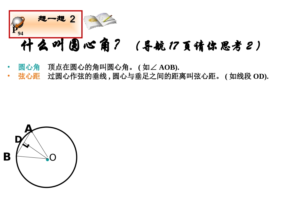 弧、弦、圆心角（钱鸣）_第3页