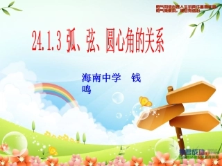 弧、弦、圆心角（钱鸣）