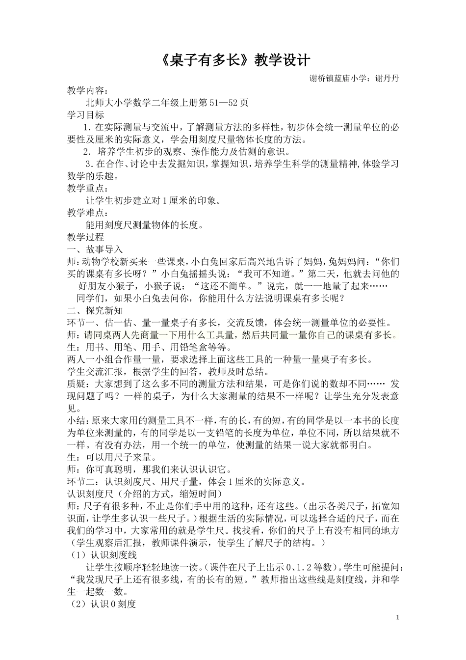 桌子有多长教学设计_第1页